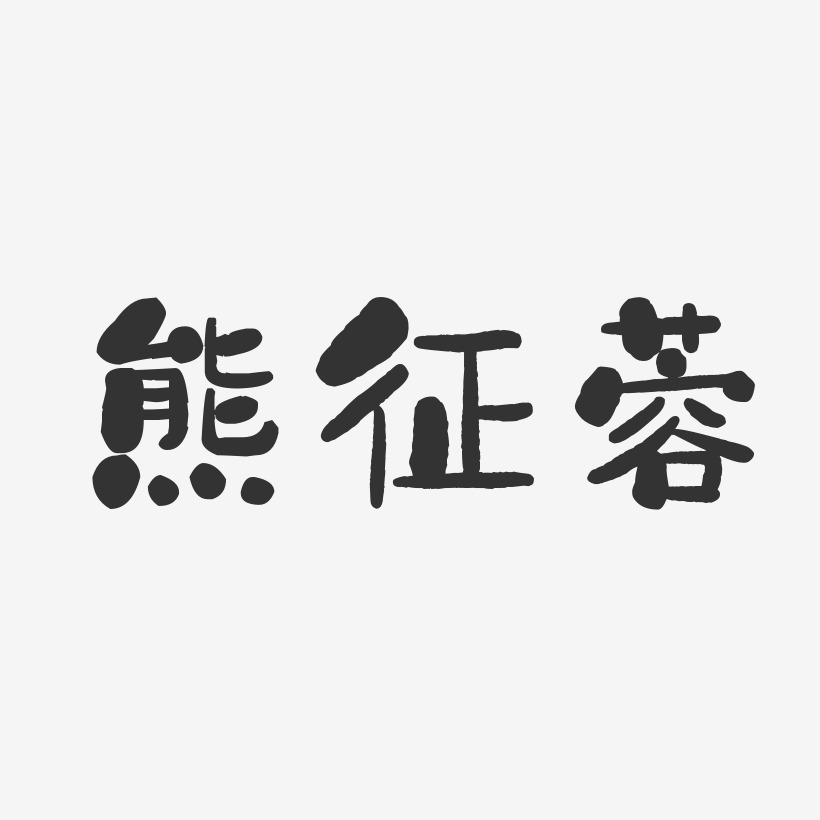 熊征蓉-石头体字体个性签名