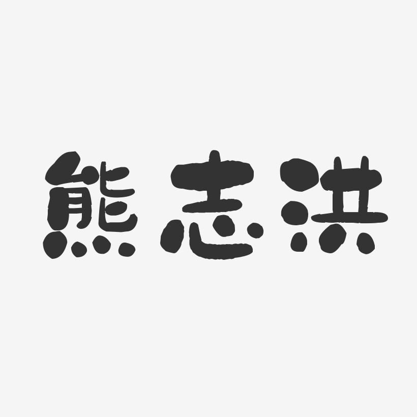 熊志洪-石头体字体艺术签名