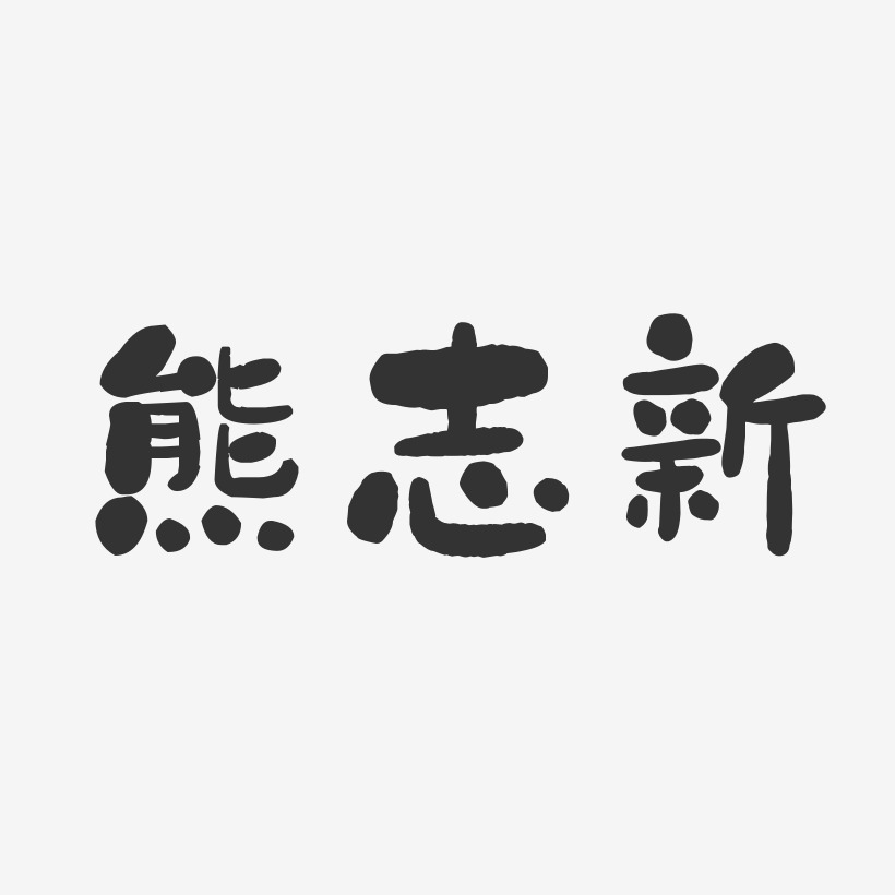 熊志新-石头体字体个性签名