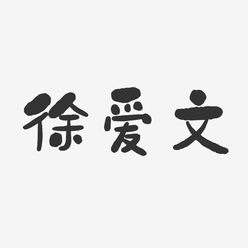 徐爱文-石头体字体艺术签名