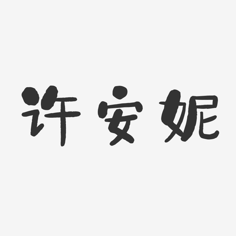 许安妮-石头体字体个性签名