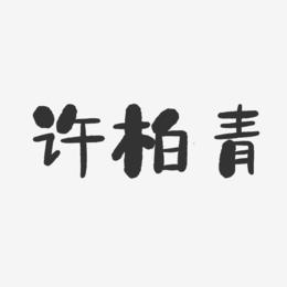 许柏青-石头体字体签名设计