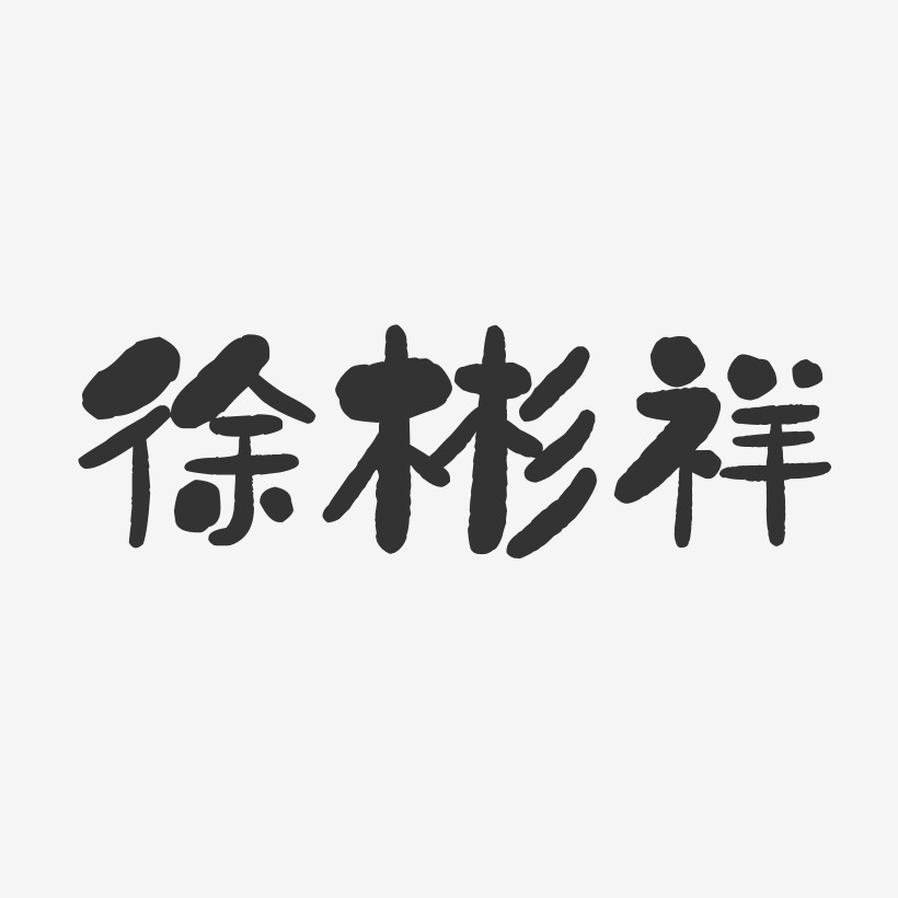 徐彬祥-石头体字体签名设计