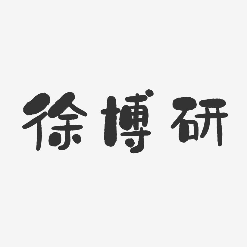 徐博研-石头体字体签名设计