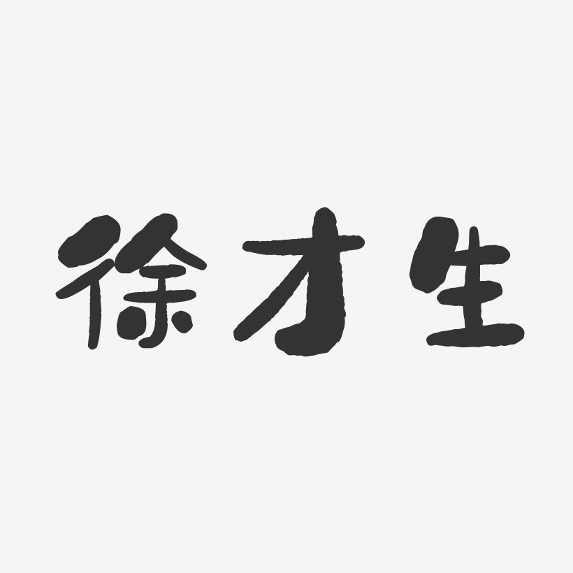 徐才生-石头体字体艺术签名