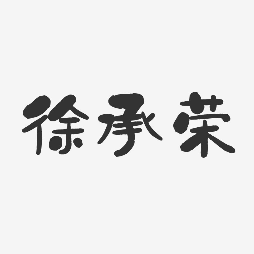 徐承荣-石头体字体签名设计