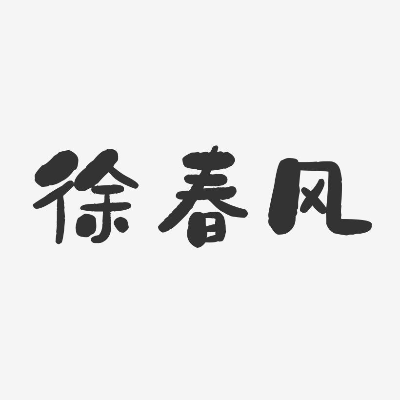 徐春风-石头体字体签名设计