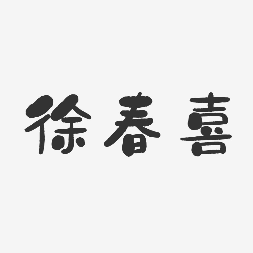 徐春喜-石頭體字體簽名設計