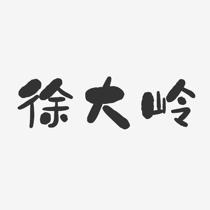 徐大岭-石头体字体个性签名