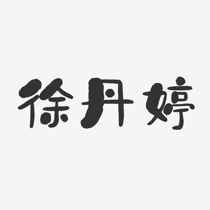 徐丹婷-石头体字体个性签名