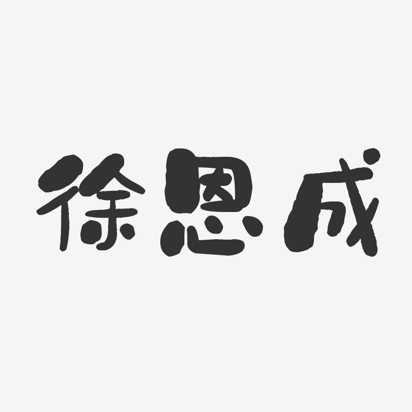 徐恩成-石头体字体艺术签名