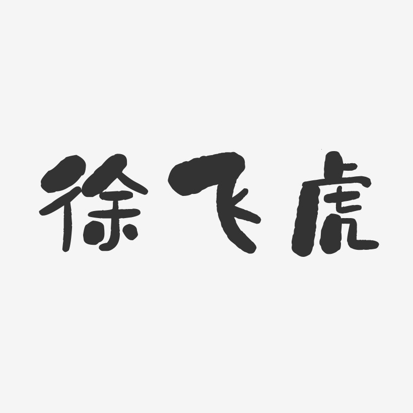 徐飞虎-石头体字体免费签名