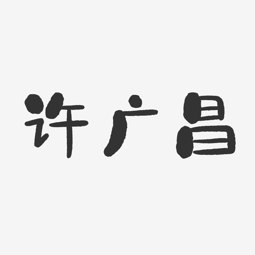 许广昌-石头体字体签名设计