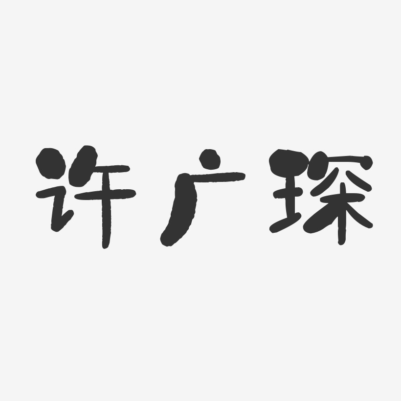 许广琛-石头体字体签名设计