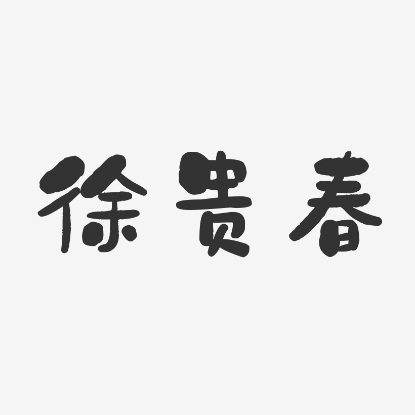徐贵春-石头体字体免费签名