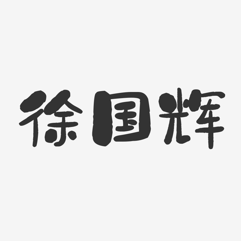 徐国辉-石头体字体免费签名