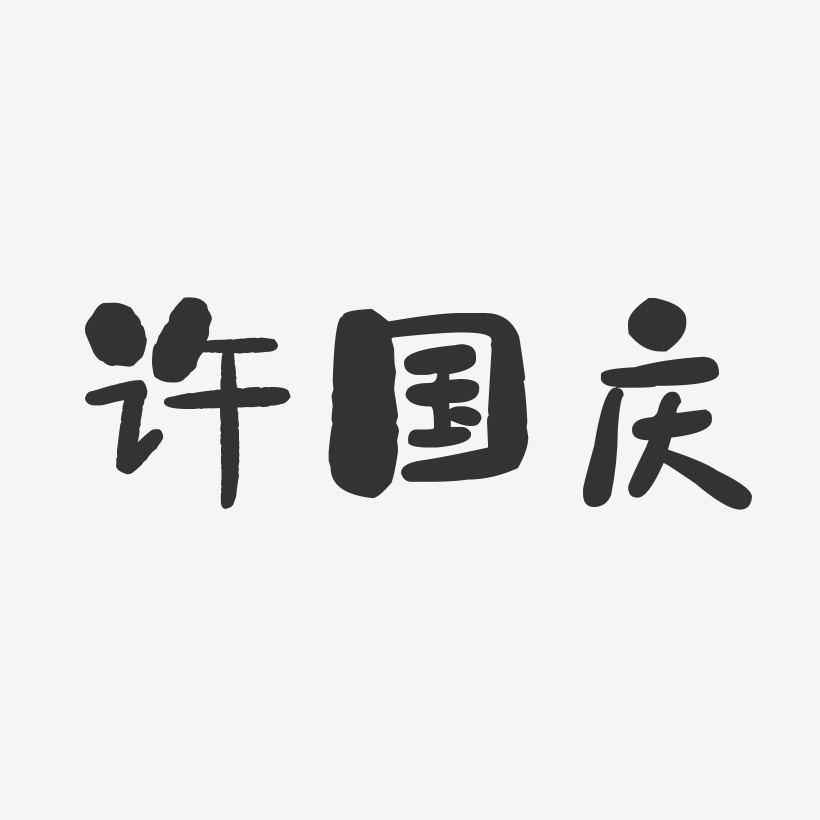 许国庆-石头体字体艺术签名