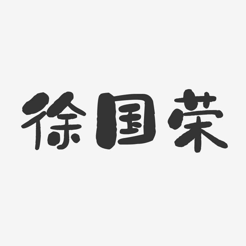 徐国荣-石头体字体免费签名