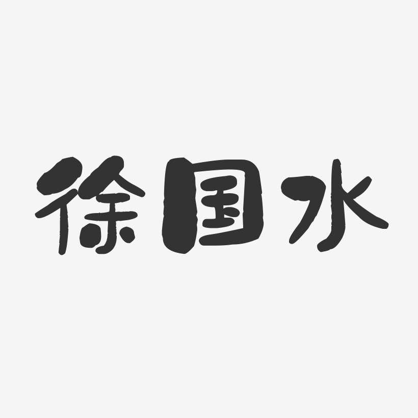 徐国水-石头体字体免费签名