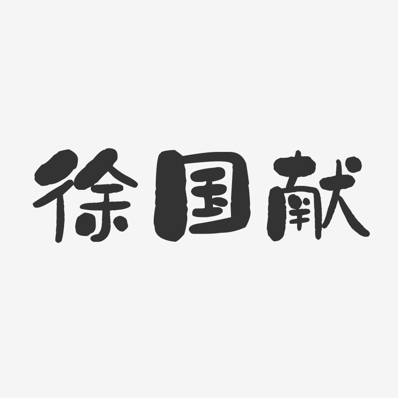 徐国献-石头体字体免费签名