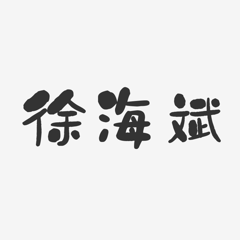 徐海斌-石头体字体免费签名