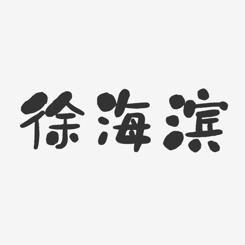 徐海滨-石头体字体签名设计