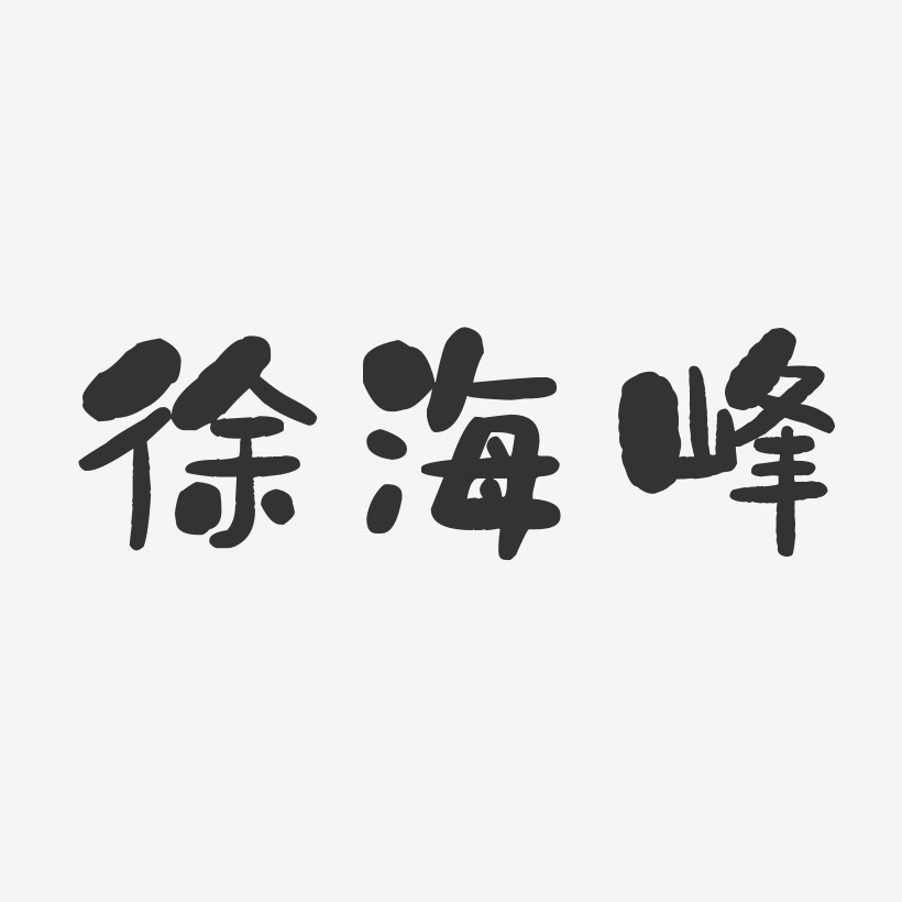 徐海峰-石头体字体艺术签名