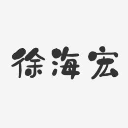 徐海宏-石头体字体个性签名