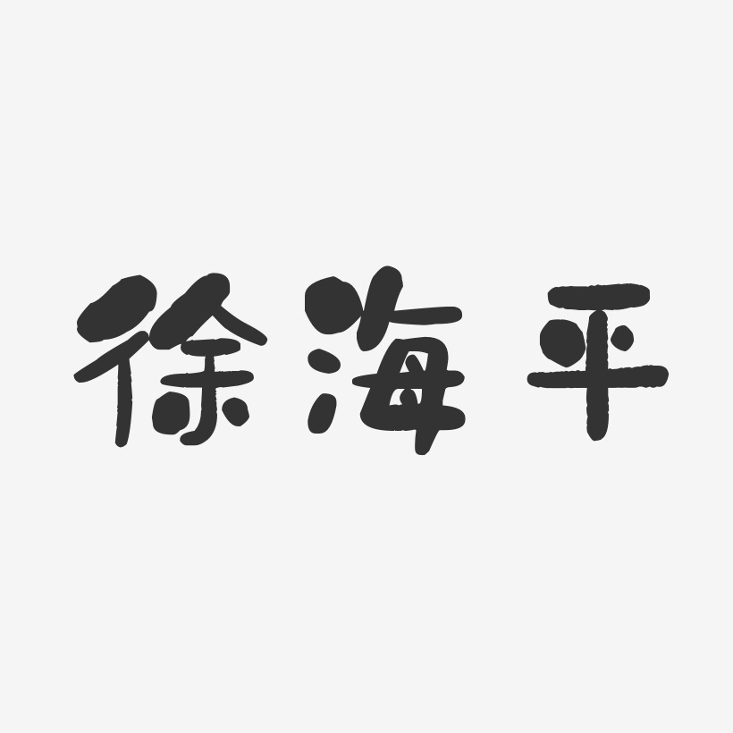 徐海平-石头体字体签名设计