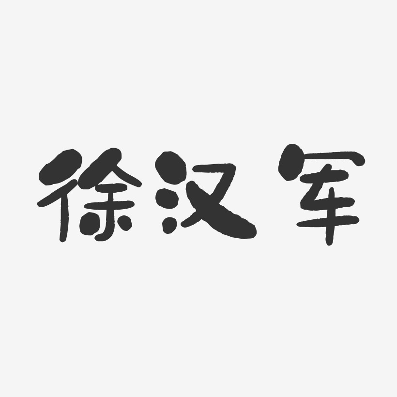 徐汉军-石头体字体签名设计