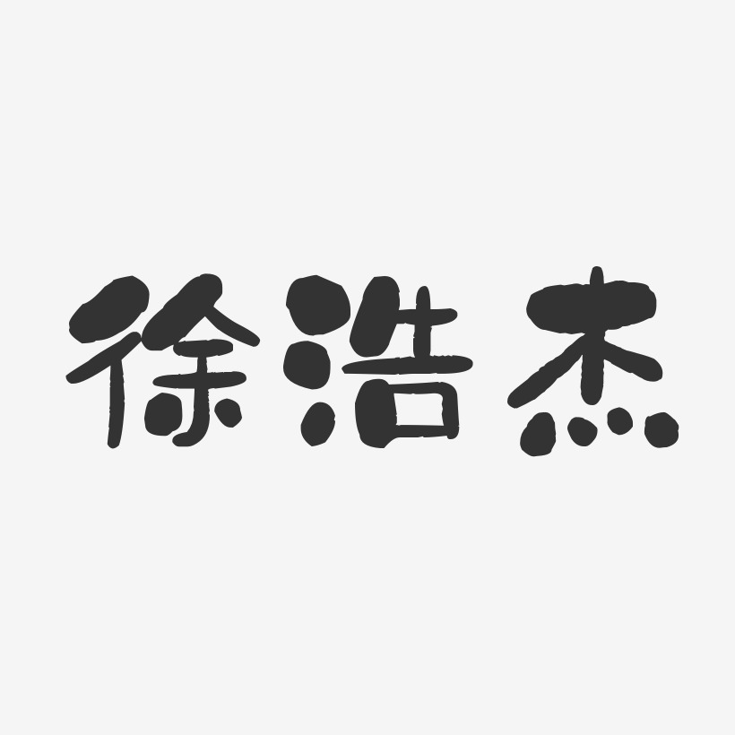 徐浩杰-石头体字体签名设计