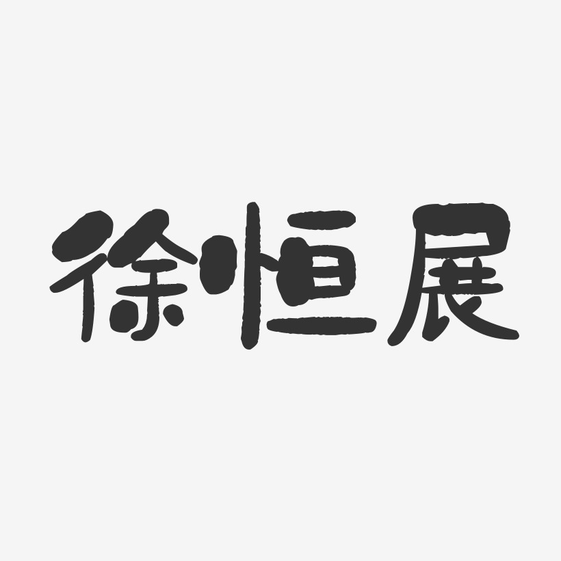 徐恆展石頭體字體免費簽名