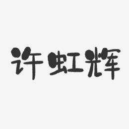 许虹辉-石头体字体签名设计