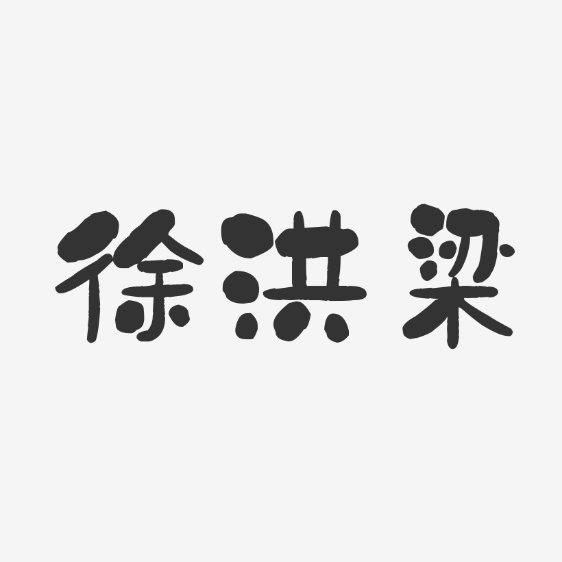 徐洪梁-石头体字体签名设计