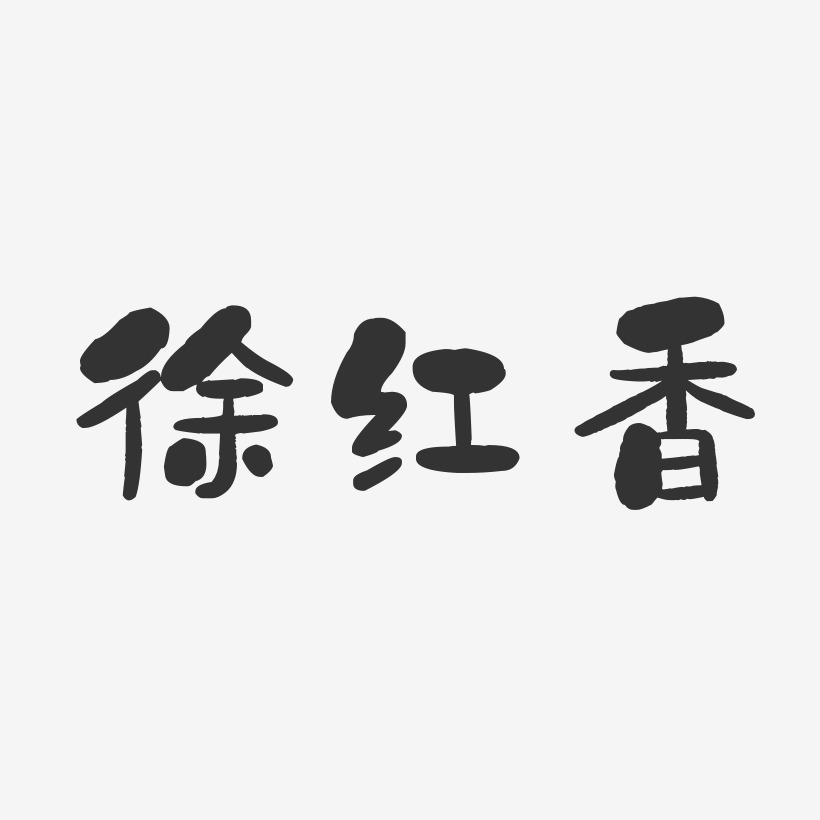 徐红香-石头体字体免费签名