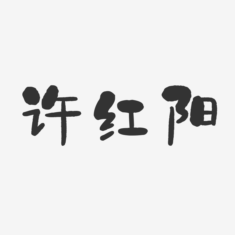 许红阳-石头体字体签名设计