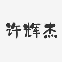 许辉杰-石头体字体个性签名