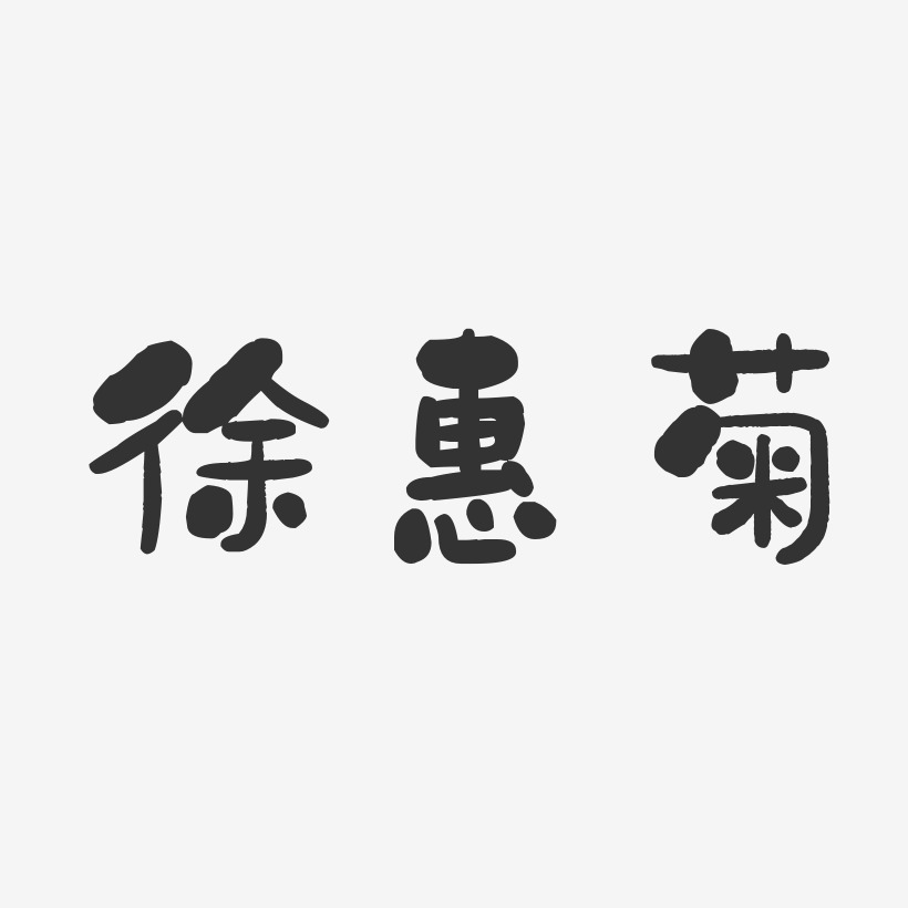 徐惠菊-石头体字体艺术签名
