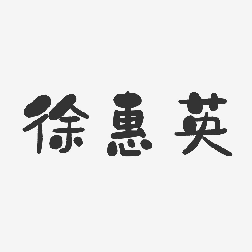 徐惠英-石头体字体个性签名