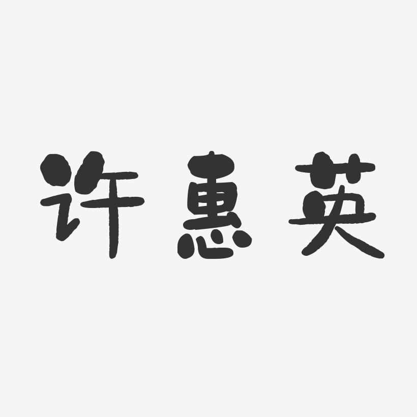 许惠英-石头体字体个性签名