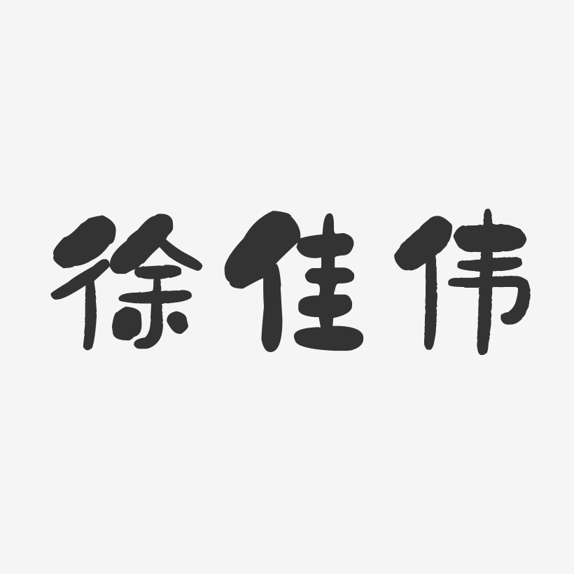 徐佳伟-石头体字体签名设计