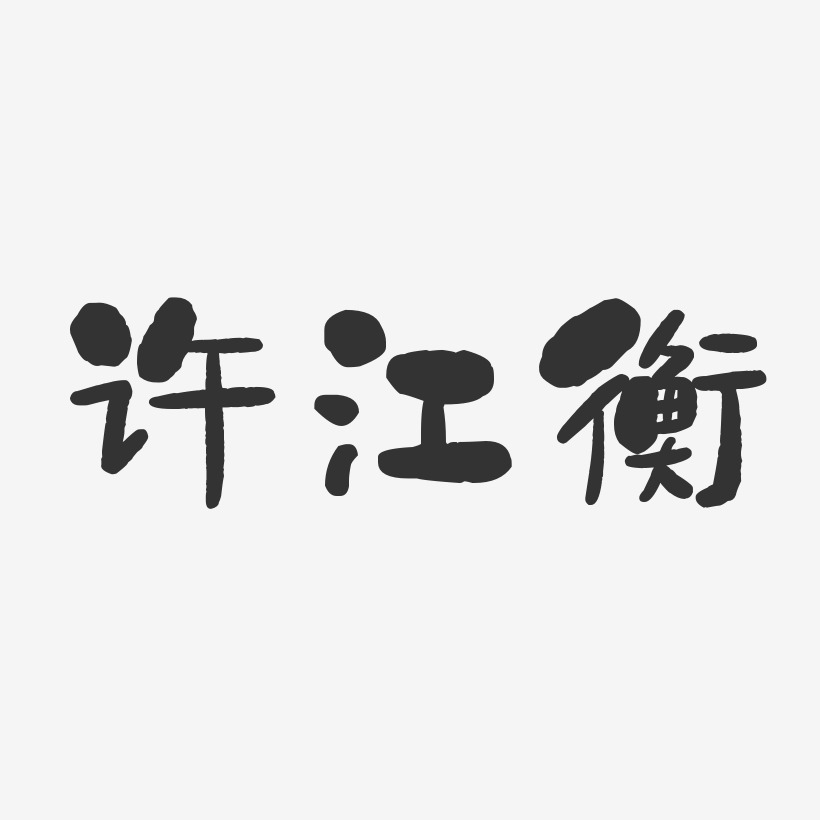 许江衡-石头体字体签名设计