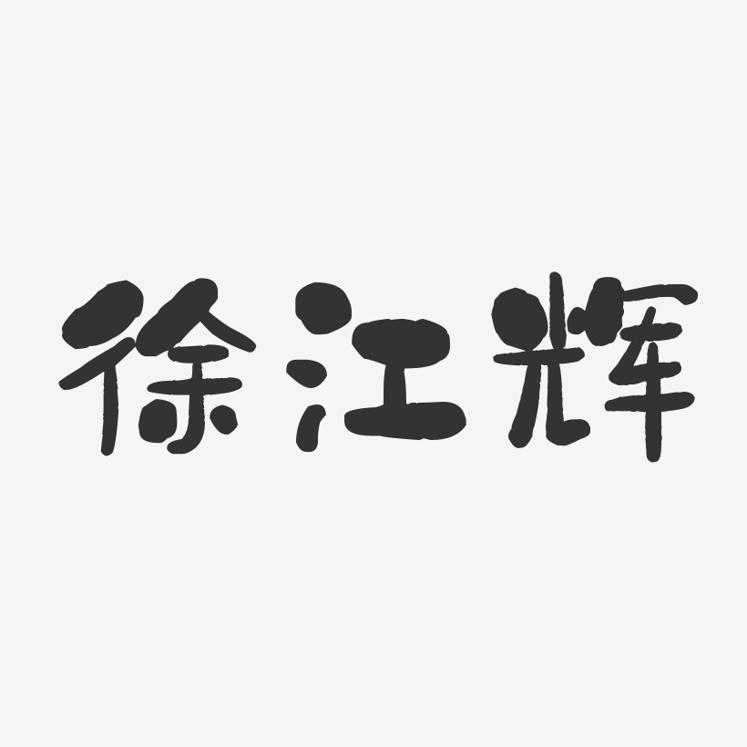 徐江辉-石头体字体个性签名