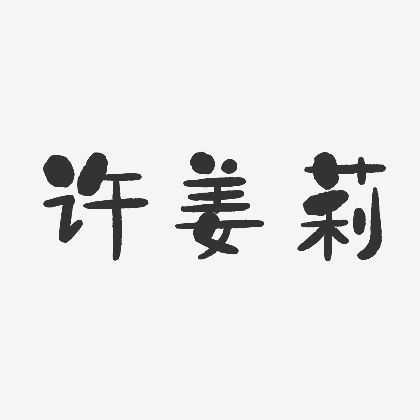 许姜莉-石头体字体签名设计