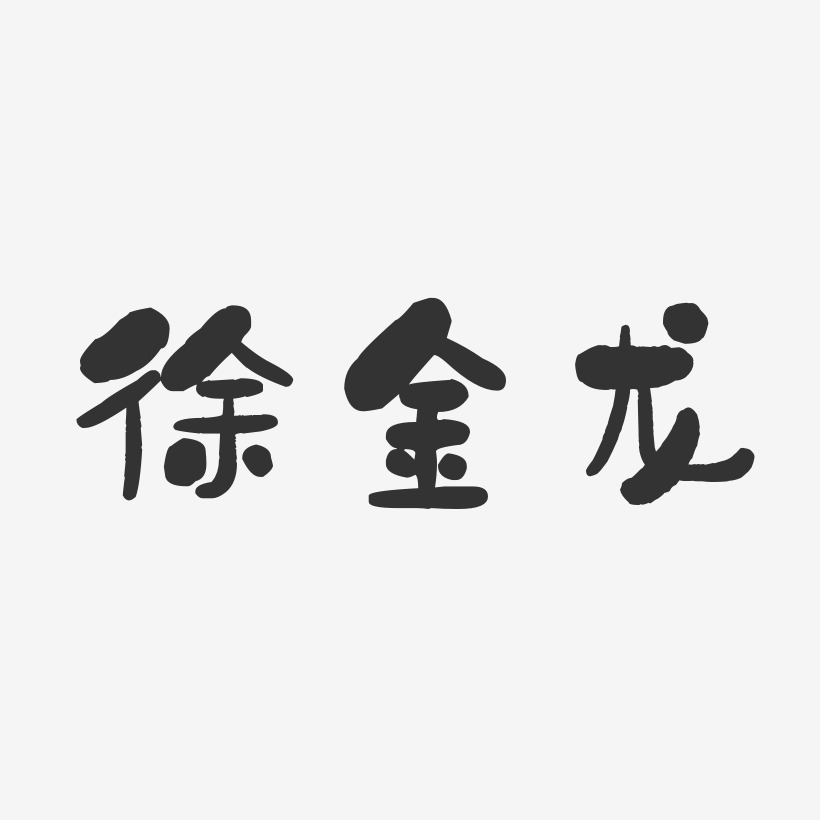 徐金龙-石头体字体免费签名