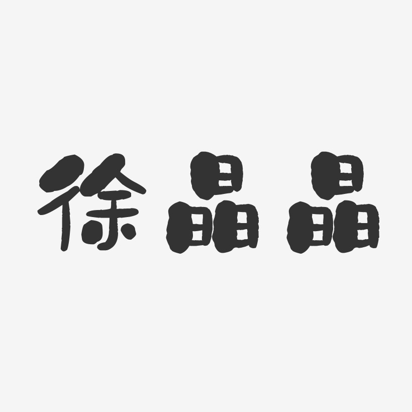 徐晶晶-石头体字体签名设计