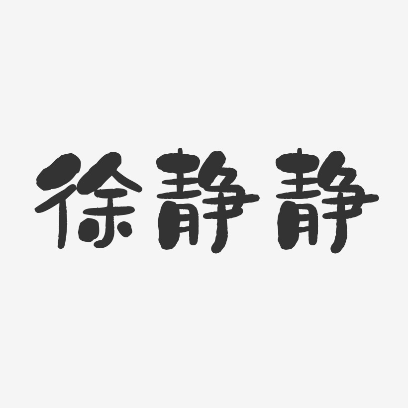 靜藝術字下載_靜圖片_靜字體設計圖片大全_字魂網