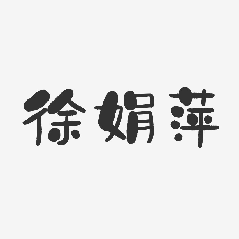 徐娟萍-石头体字体免费签名