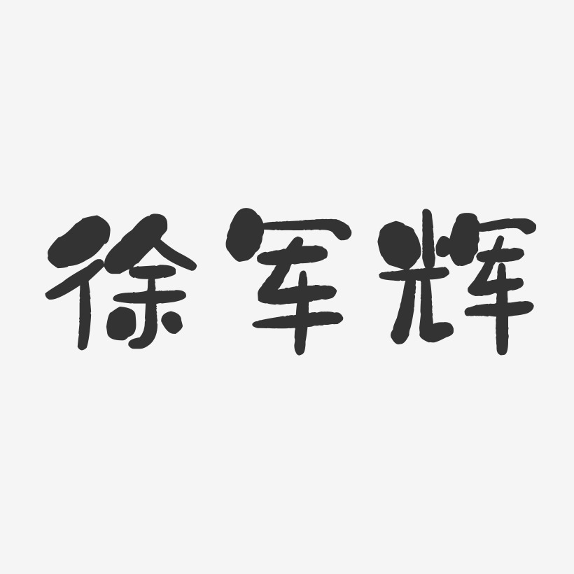 徐军辉-石头体字体签名设计