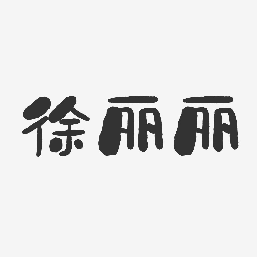 徐丽丽-石头体字体签名设计